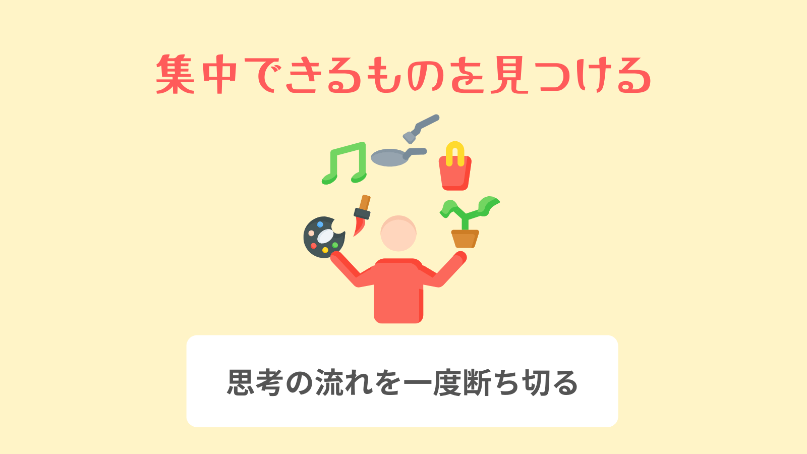 集中できるものを見つける