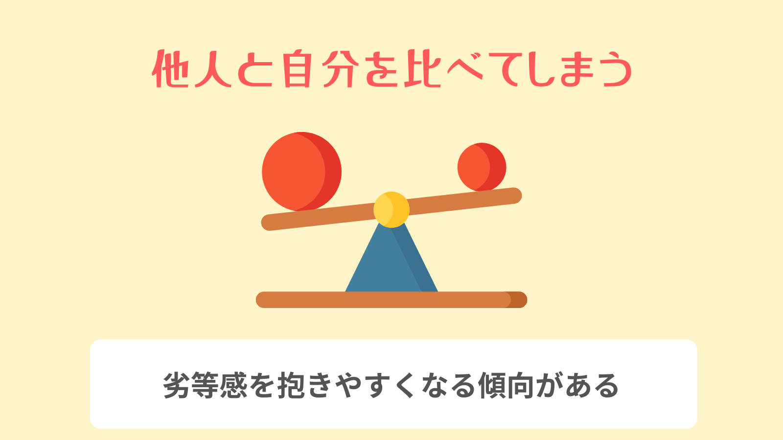 他人と自分を比べてしまう