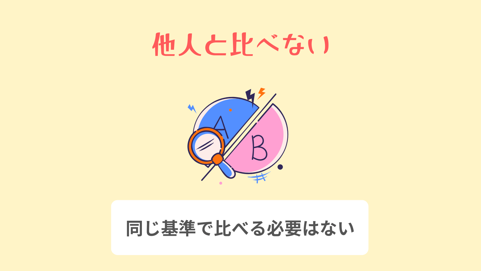 他人と比べない