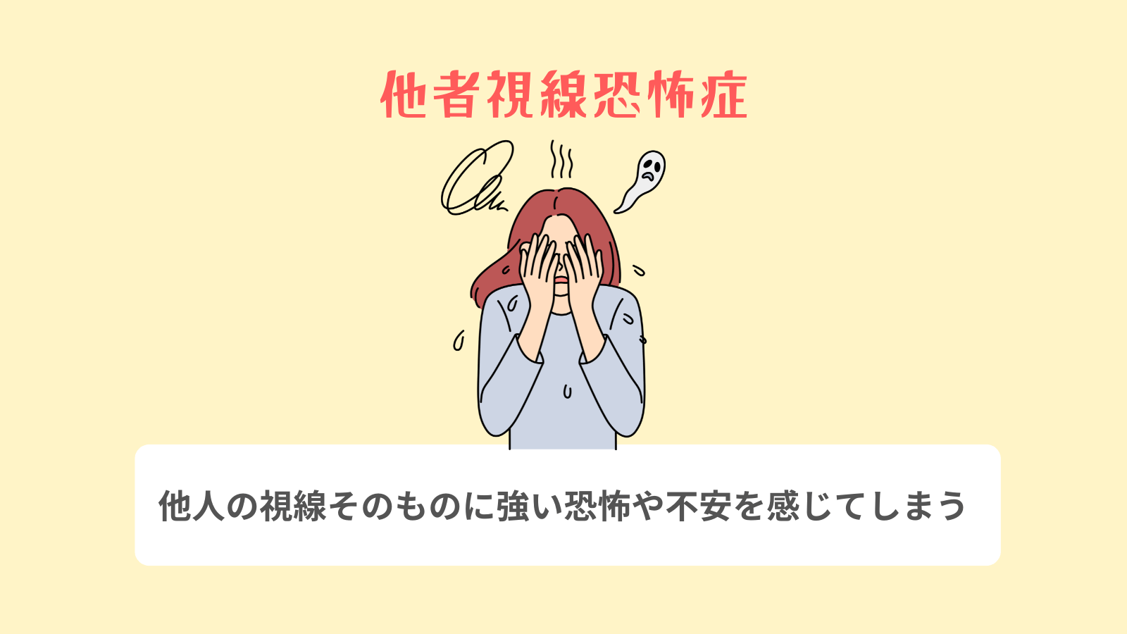 他者視線恐怖症