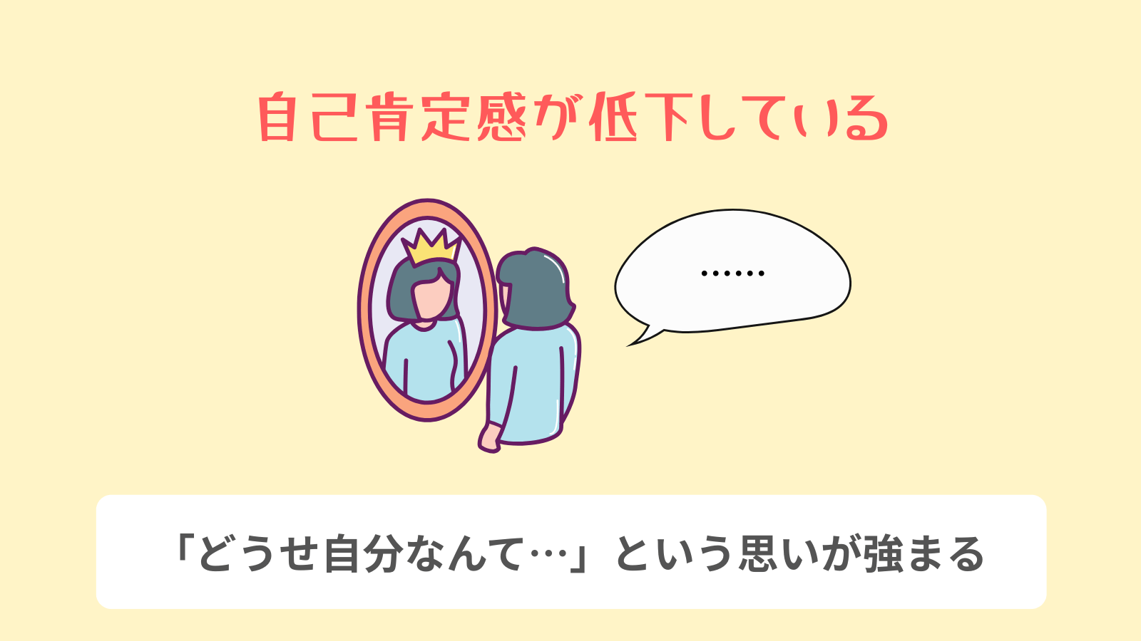 自己肯定感の低下