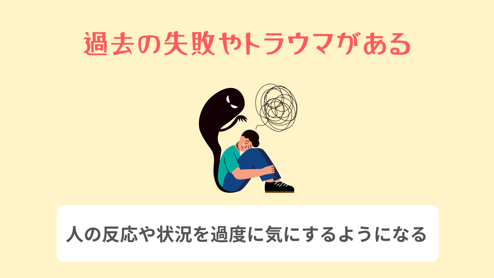 過去の失敗やトラウマがある