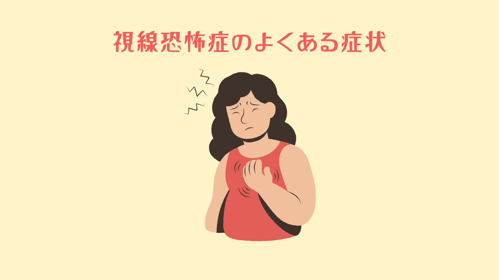 視線恐怖症のよくある症状