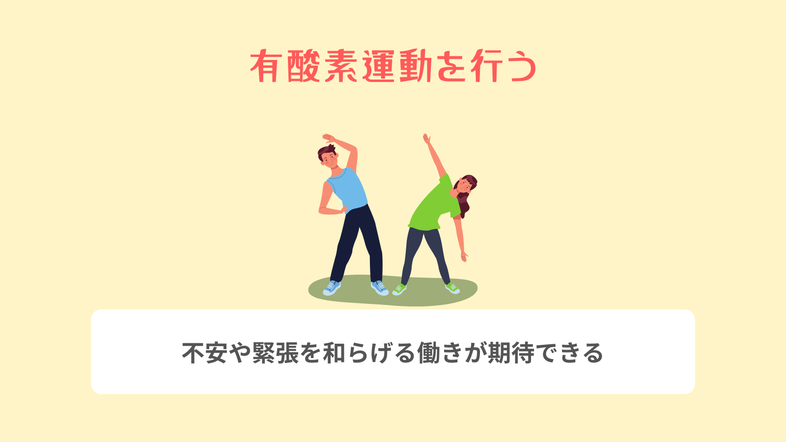 有酸素運動を行う