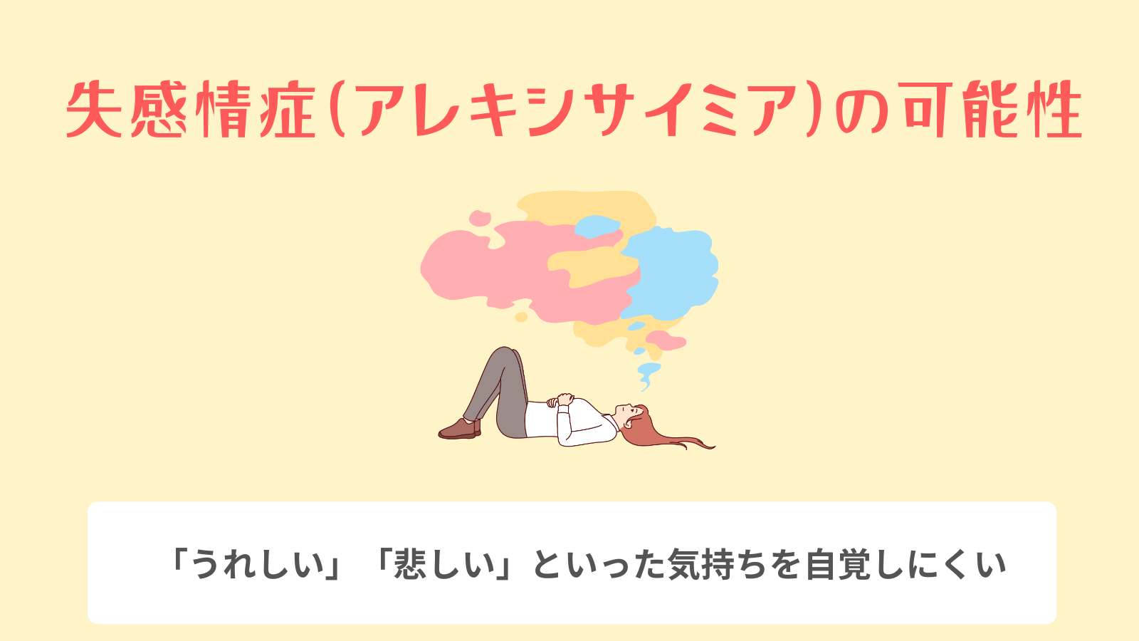 失感情症(アレキシサイミア)の可能性