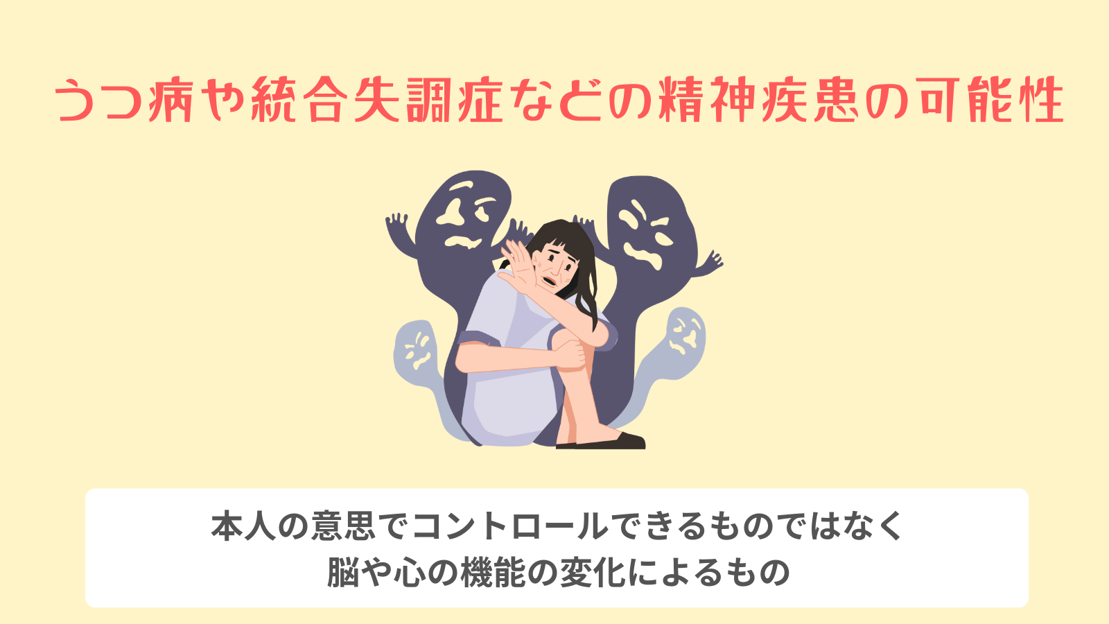 うつ病や統合失調症などの精神疾患の可能性