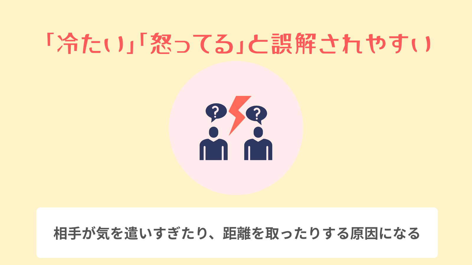 「冷たい」「怒ってる」と誤解されやすい