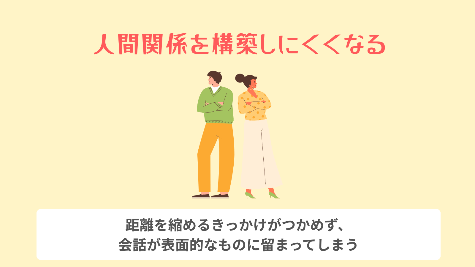 人間関係を構築しにくくなる