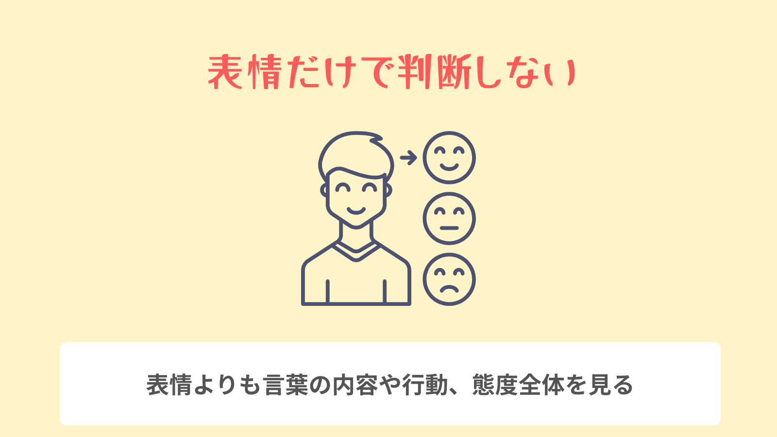 表情だけで判断しない