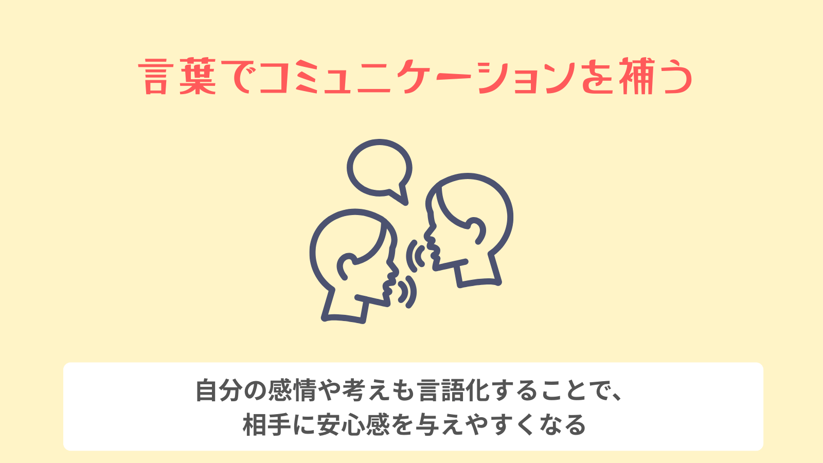 言葉でコミュニケーションを補う