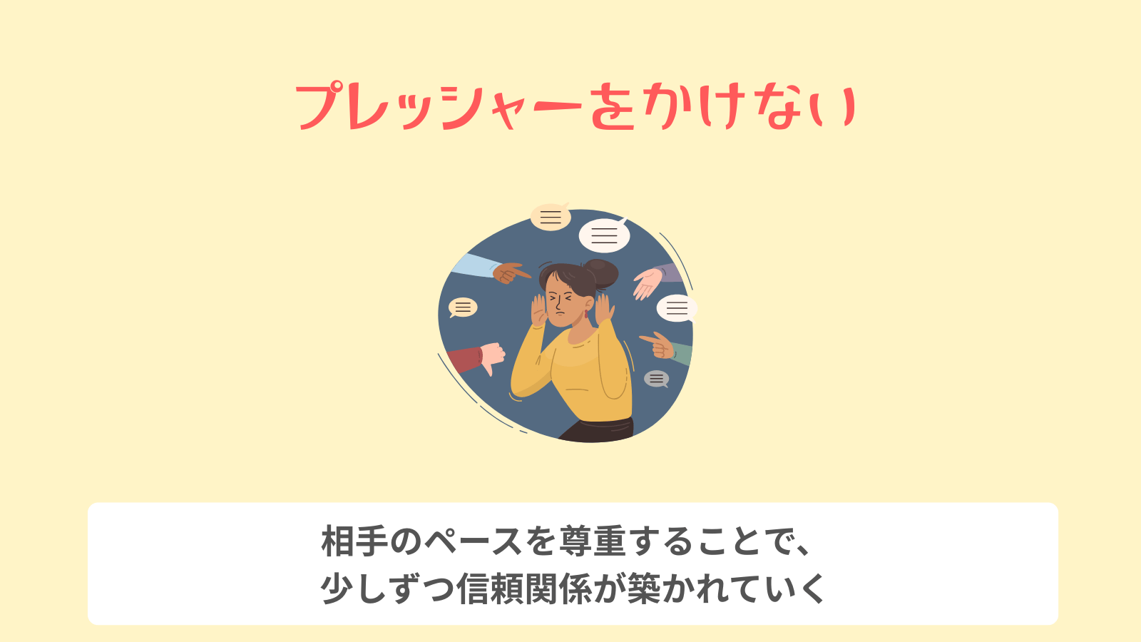 プレッシャーをかけない