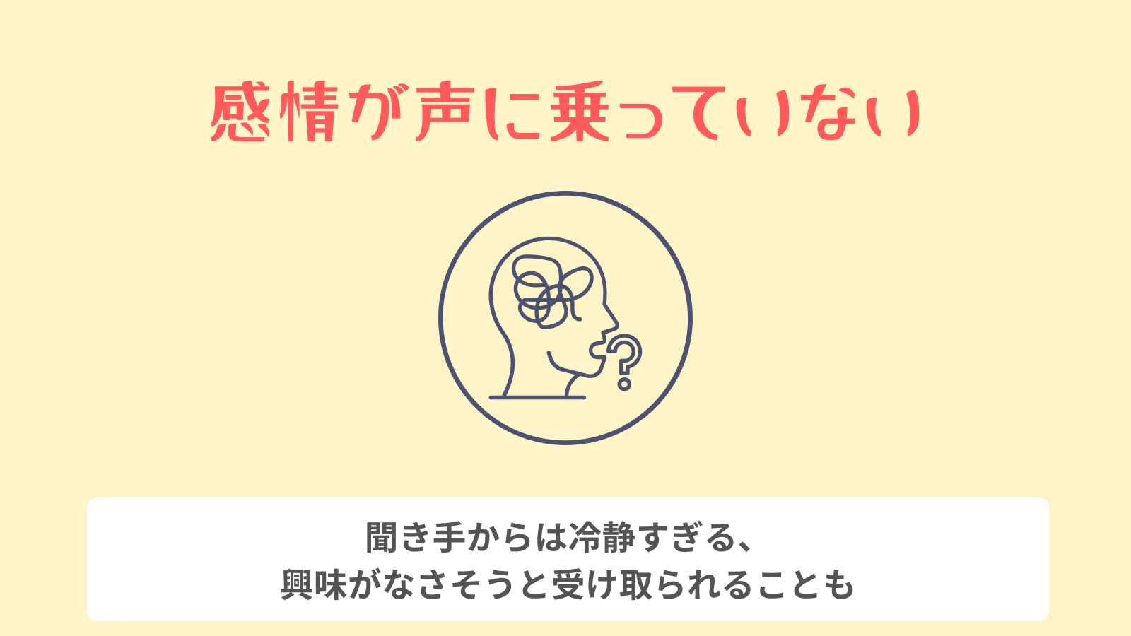 感情が声に乗っていない