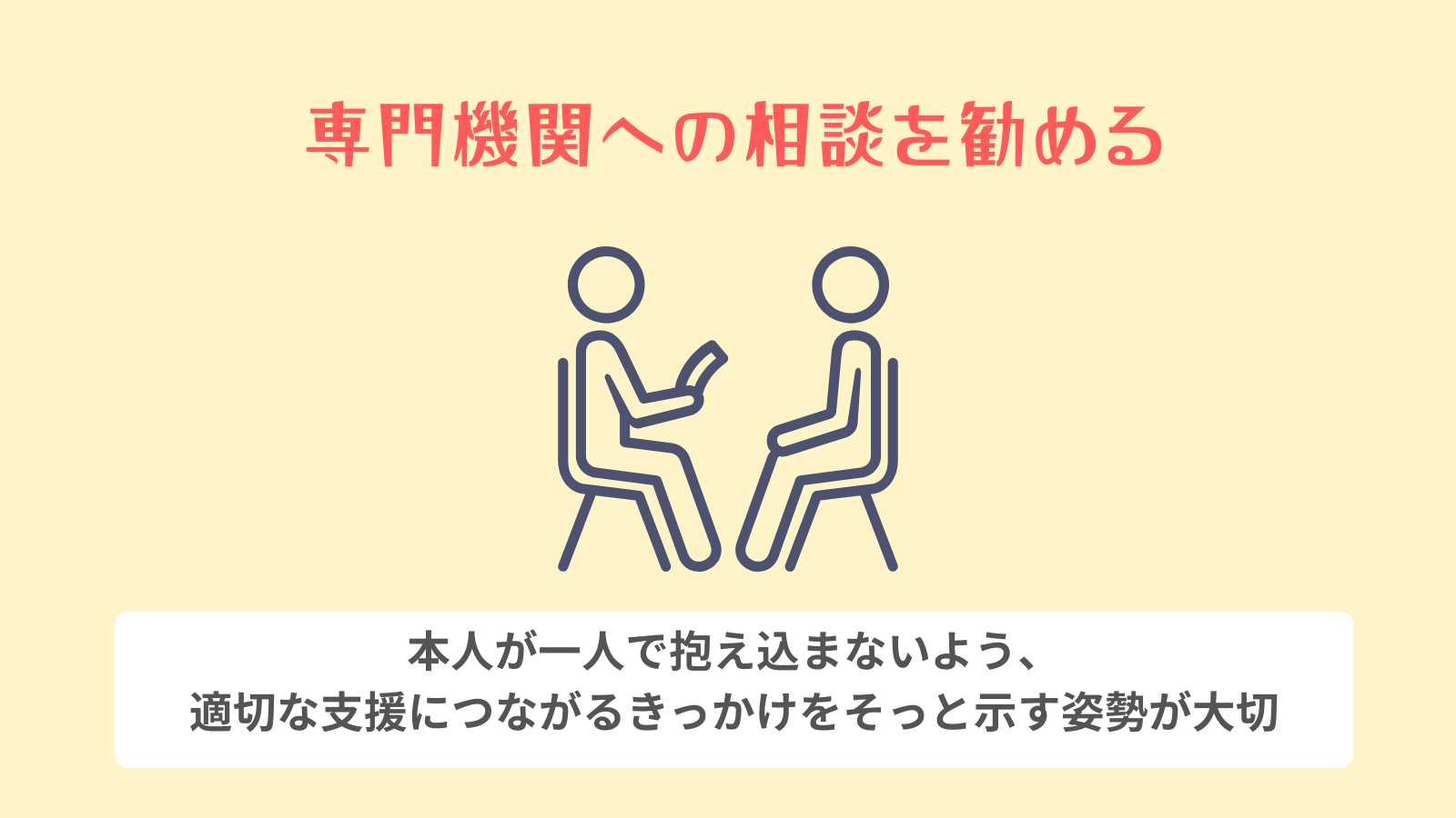 専門機関への相談を勧める
