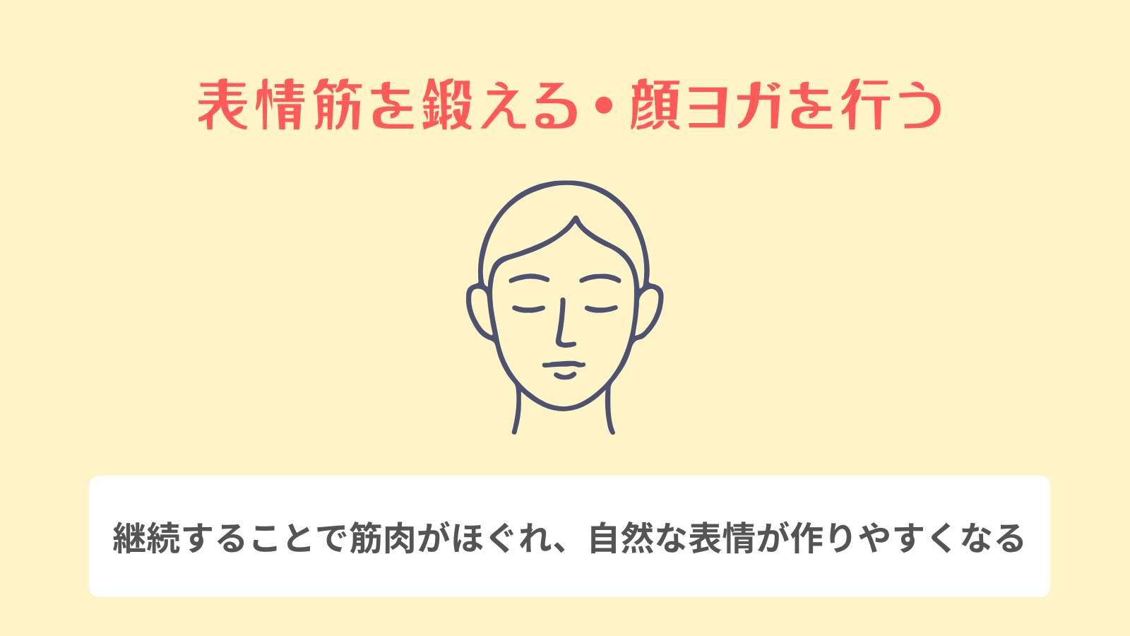 表情筋を鍛える・顔ヨガを行う