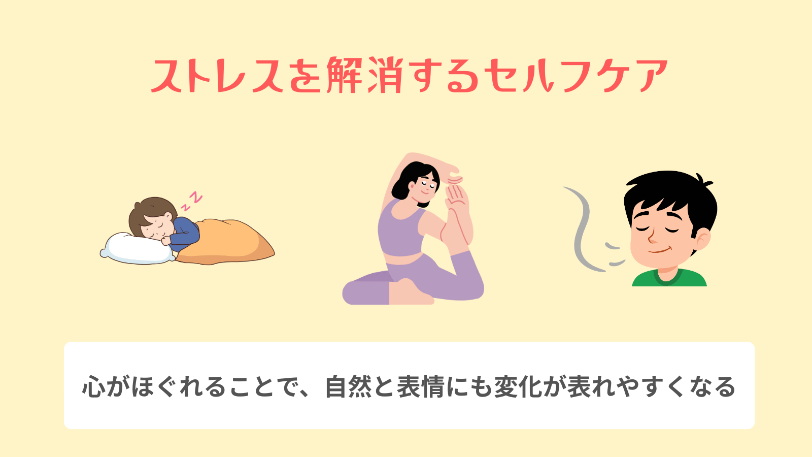 ストレスを解消するセルフケア