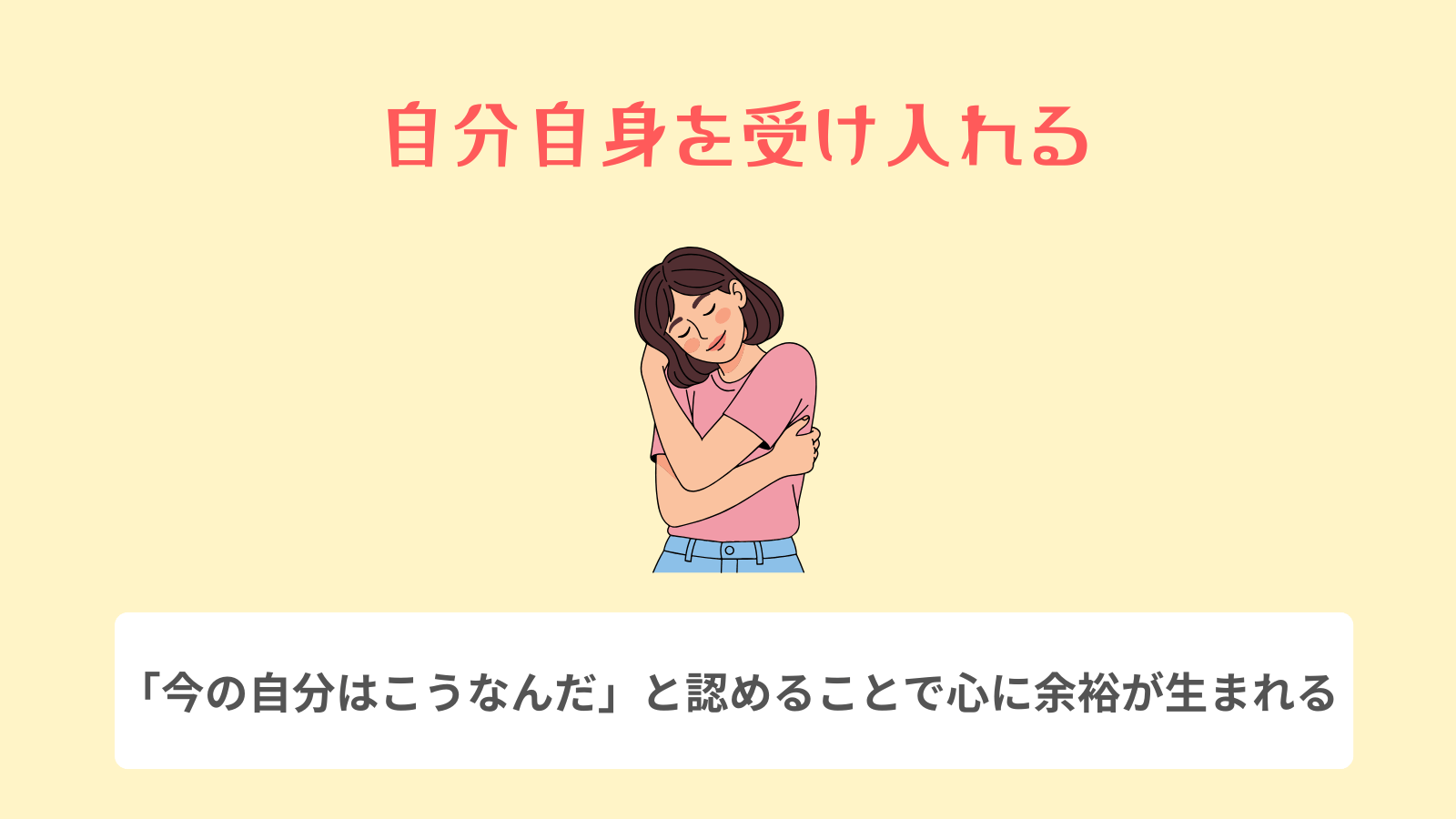 自分自身を受け入れる