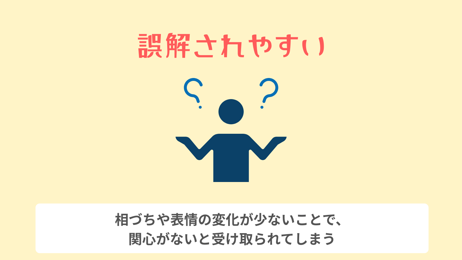 誤解されやすい