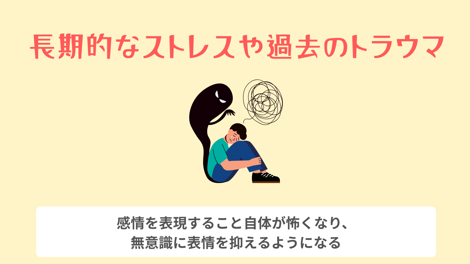 長期的なストレスや過去のトラウマ