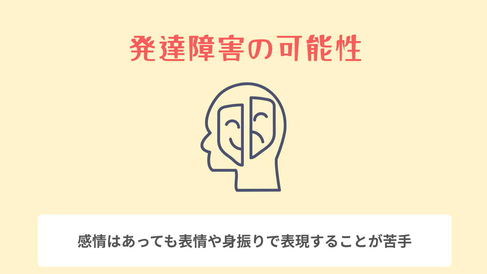 発達障害の可能性