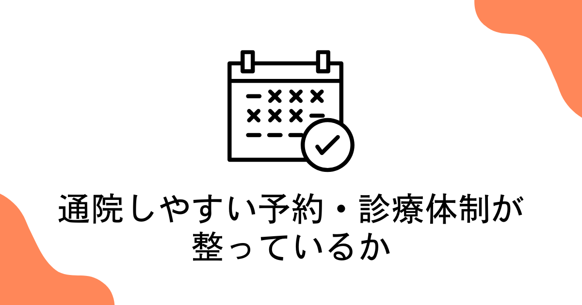 通院しやすい予約・診療体制が整っているか