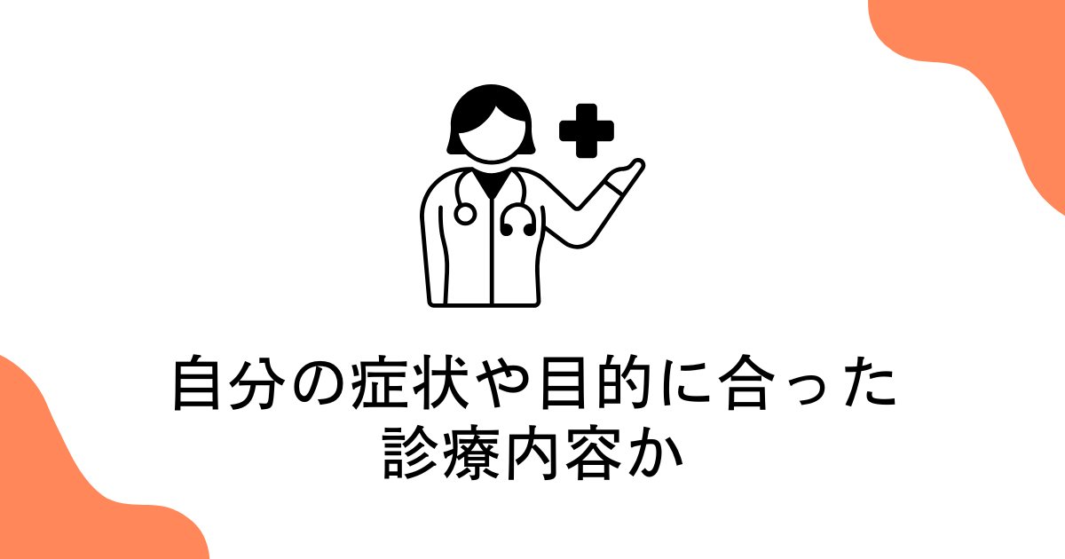 自分の症状や目的に合った診療内容か
