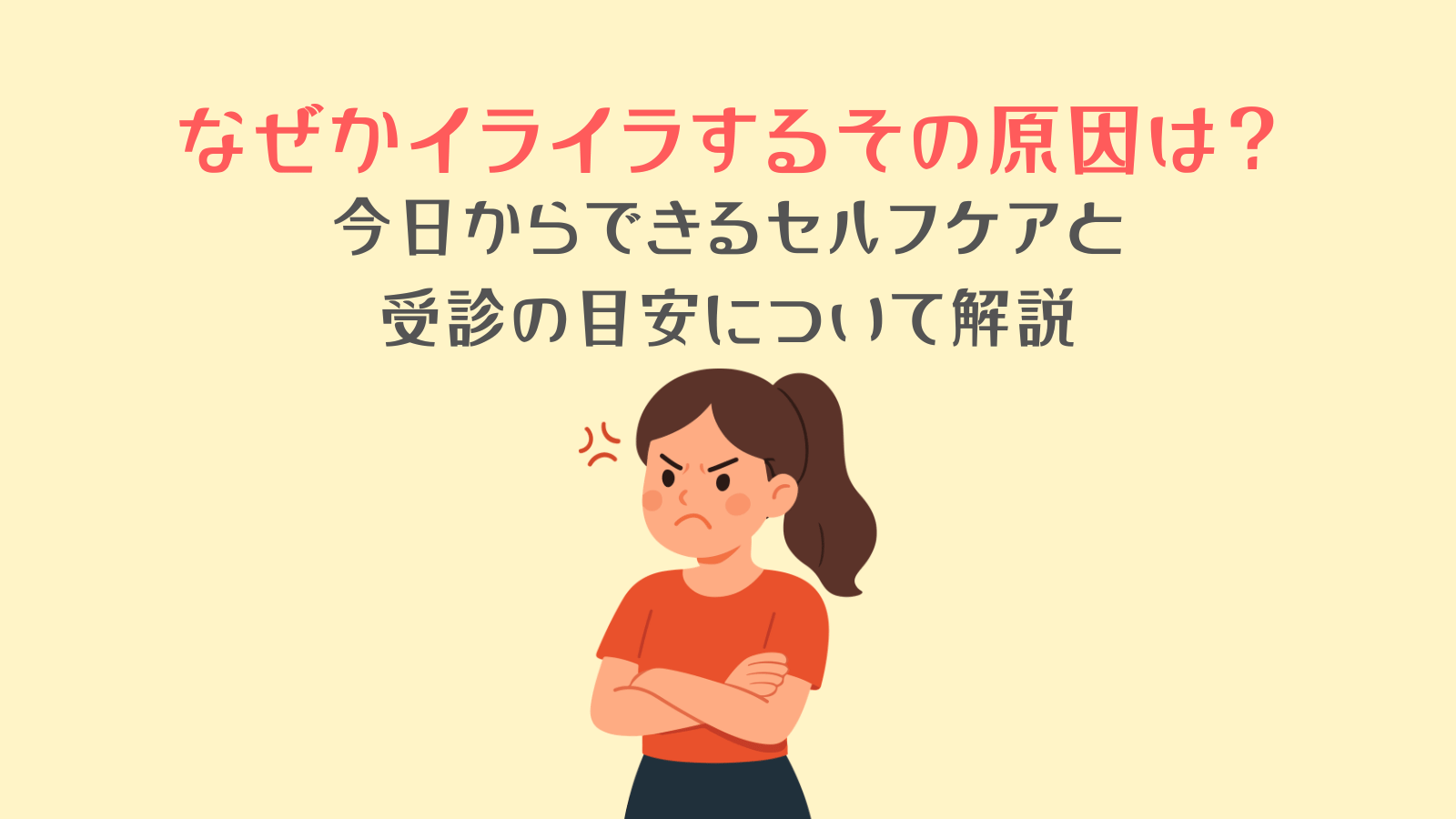 なぜかイライラするその原因は?今日からできるセルフケアと受診の目安について解説