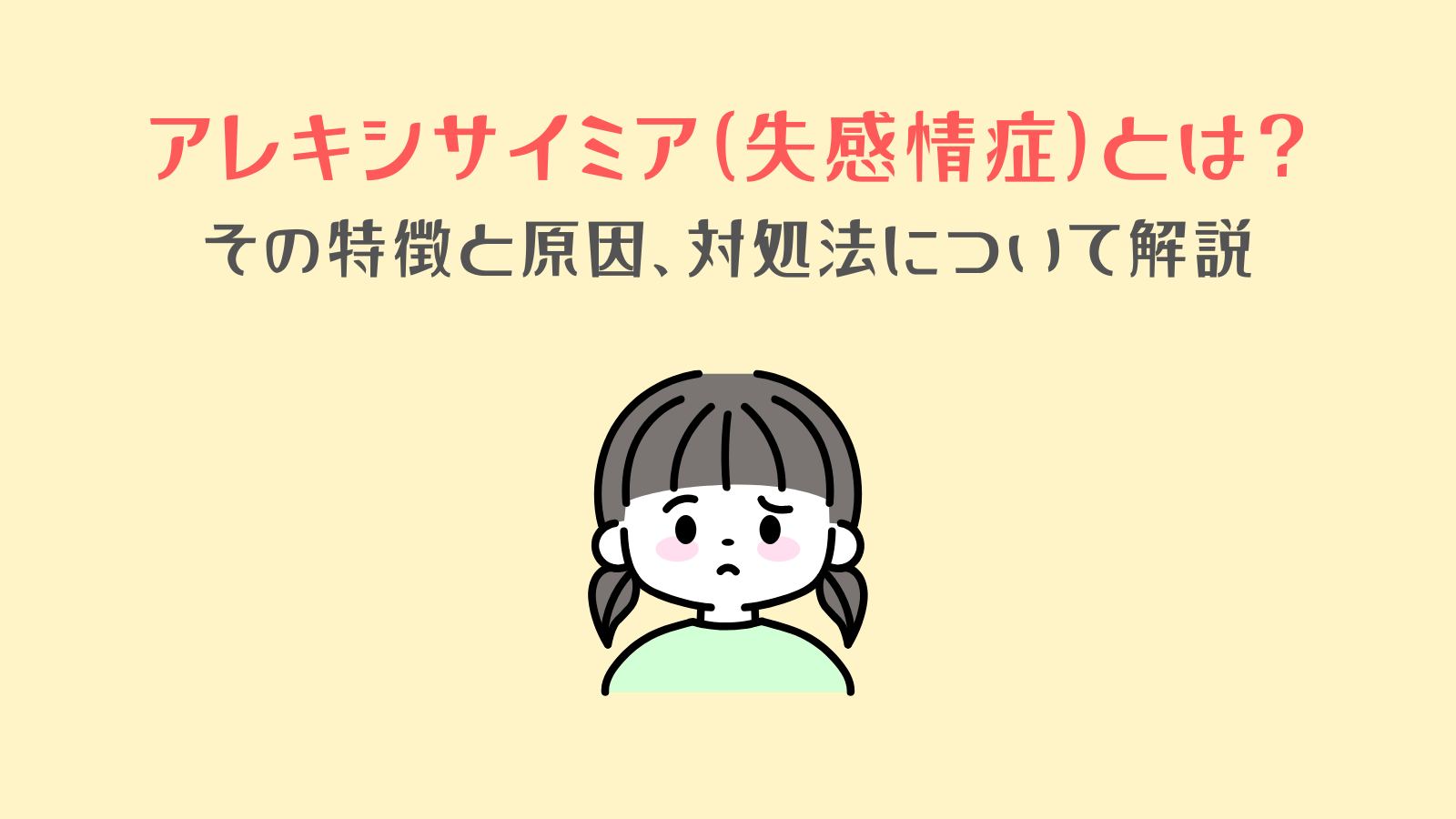 アレキシサイミア(失感情症)