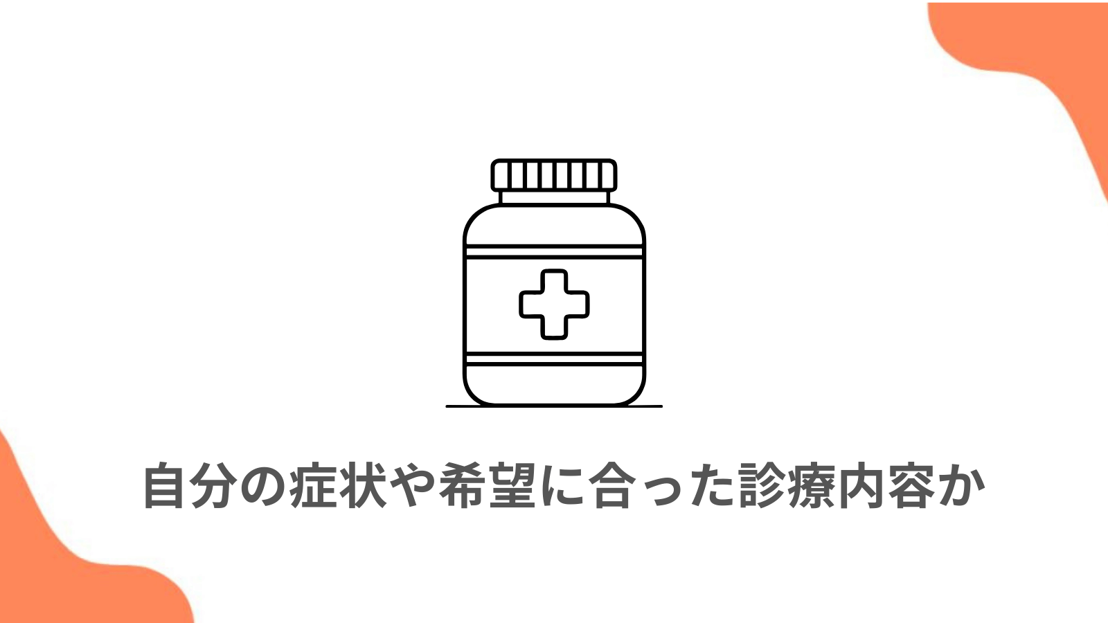 自分の症状や希望に合った診療内容か