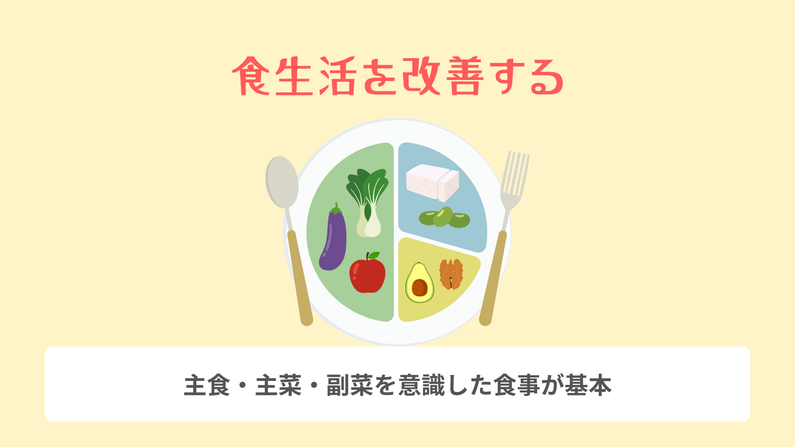 食生活を改善する
