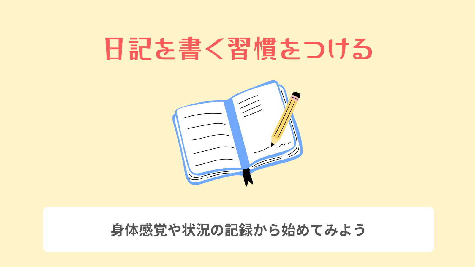 日記を書く習慣をつける