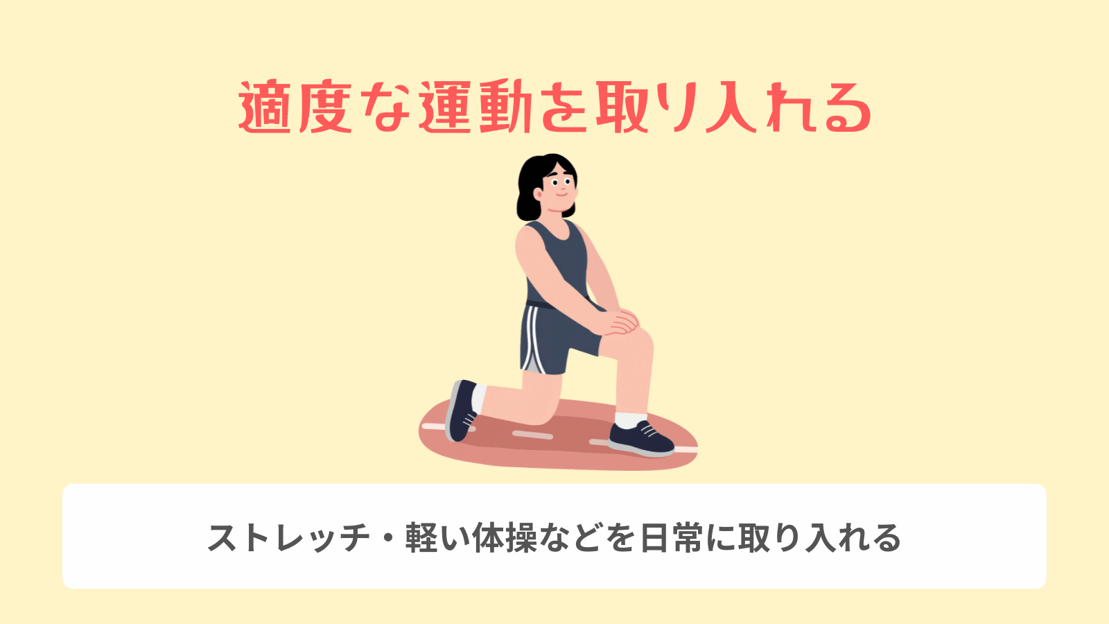 適度な運動を取り入れる