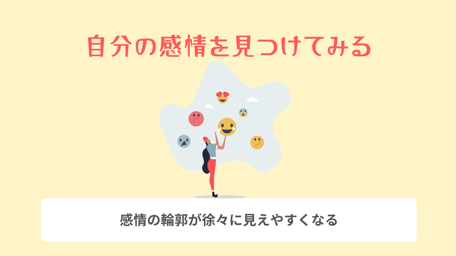 自分の感情を見つけてみる