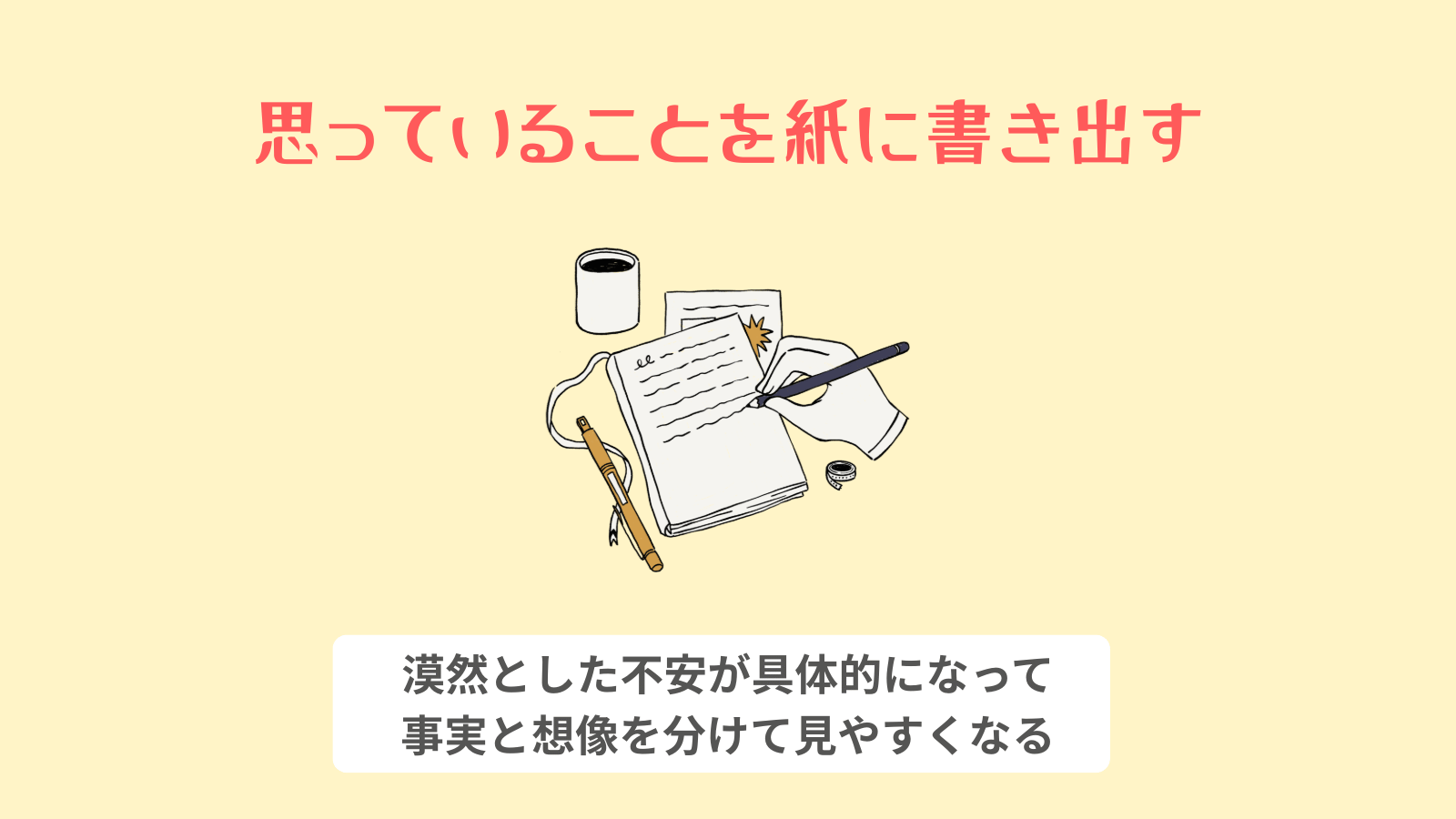 思っていることを紙に書き出す