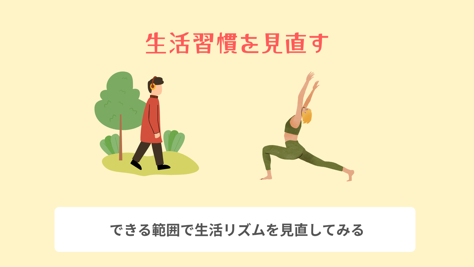 生活習慣を見直す