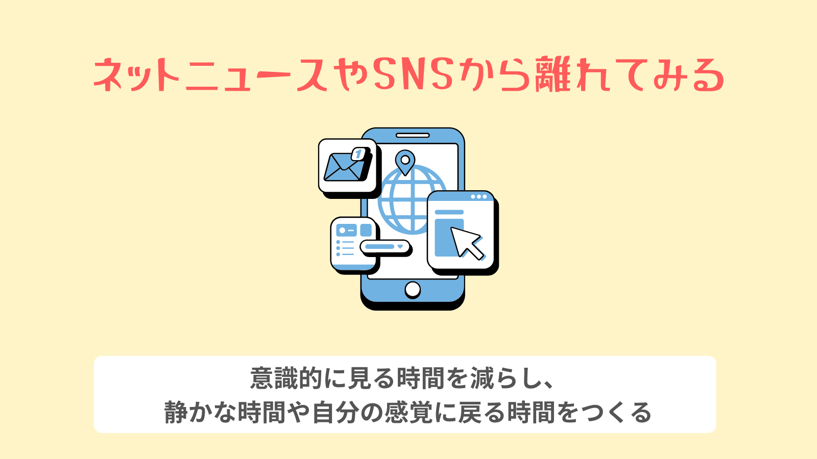 ネットニュースやSNSから離れてみる
