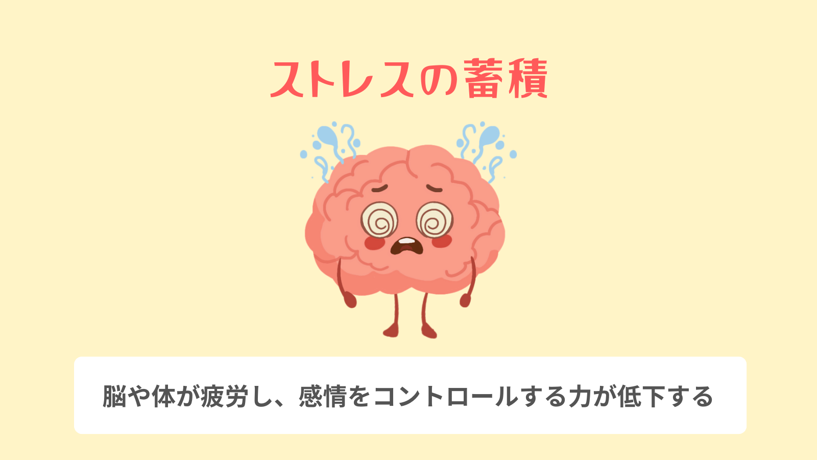 ストレスの蓄積