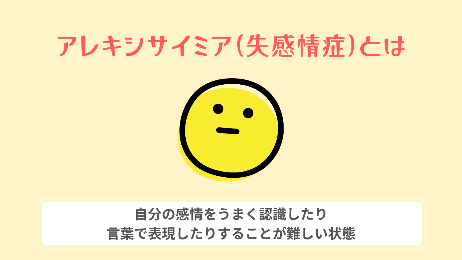 アレキシサイミア(失感情症)とは