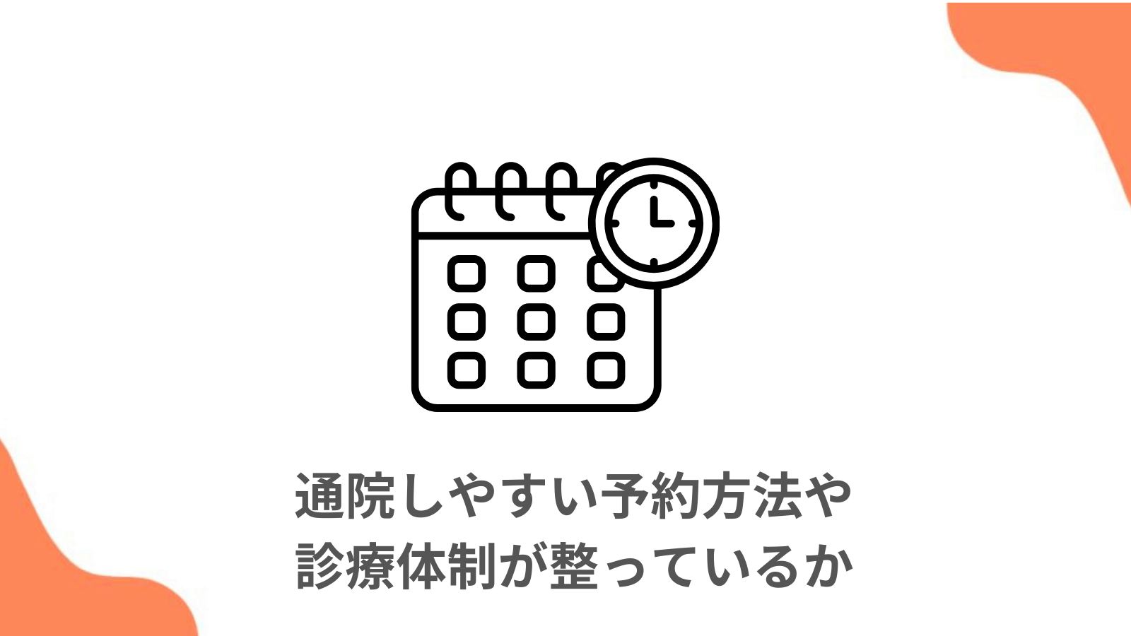 通院しやすい予約方法や診療体制が整っているか