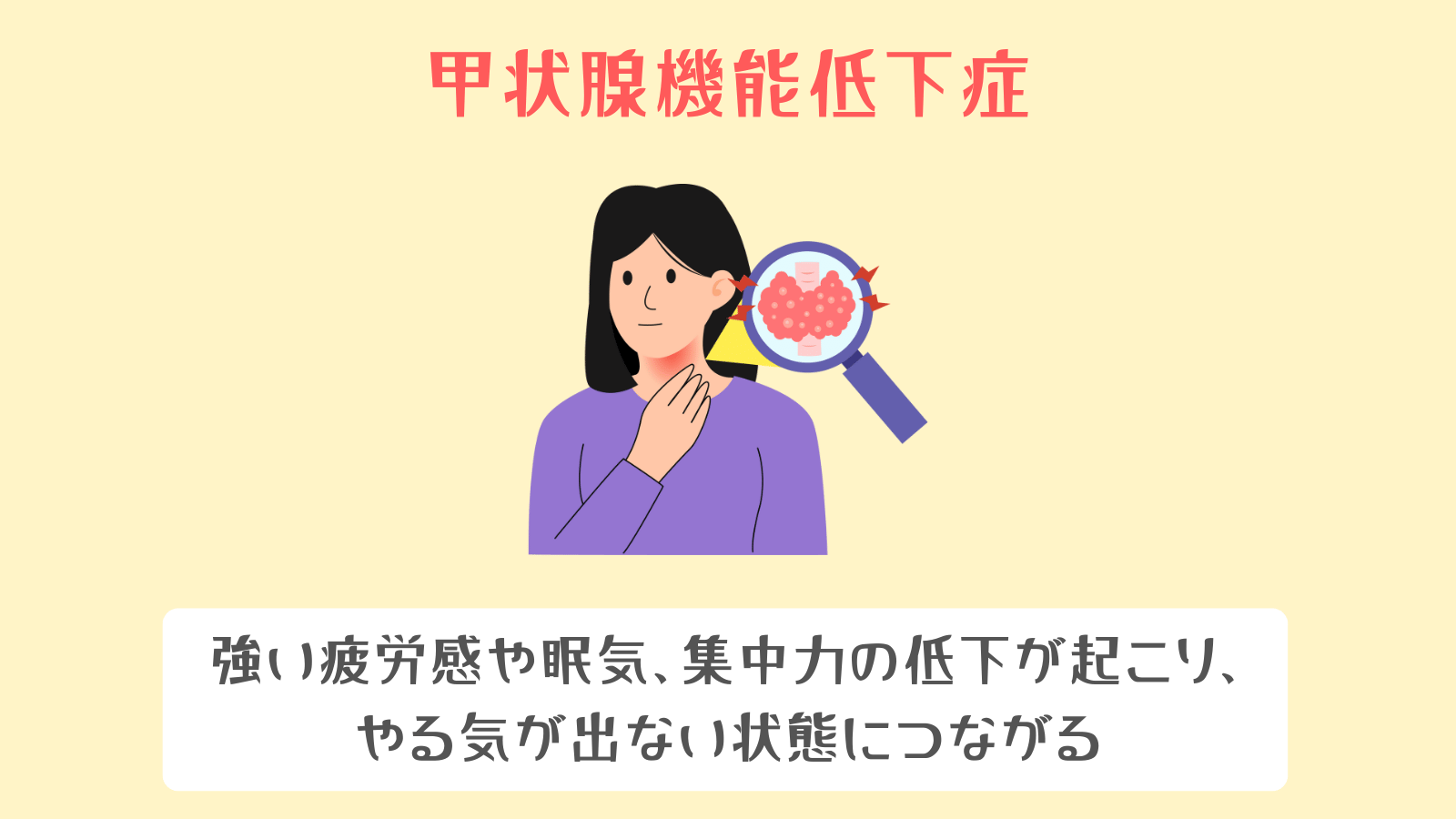 甲状腺機能低下症