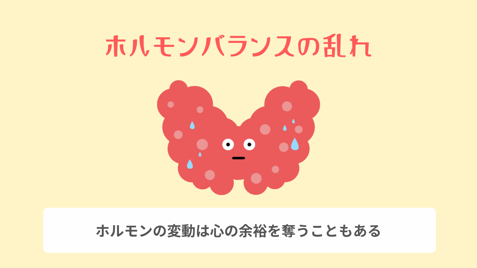 ホルモンバランスの乱れ