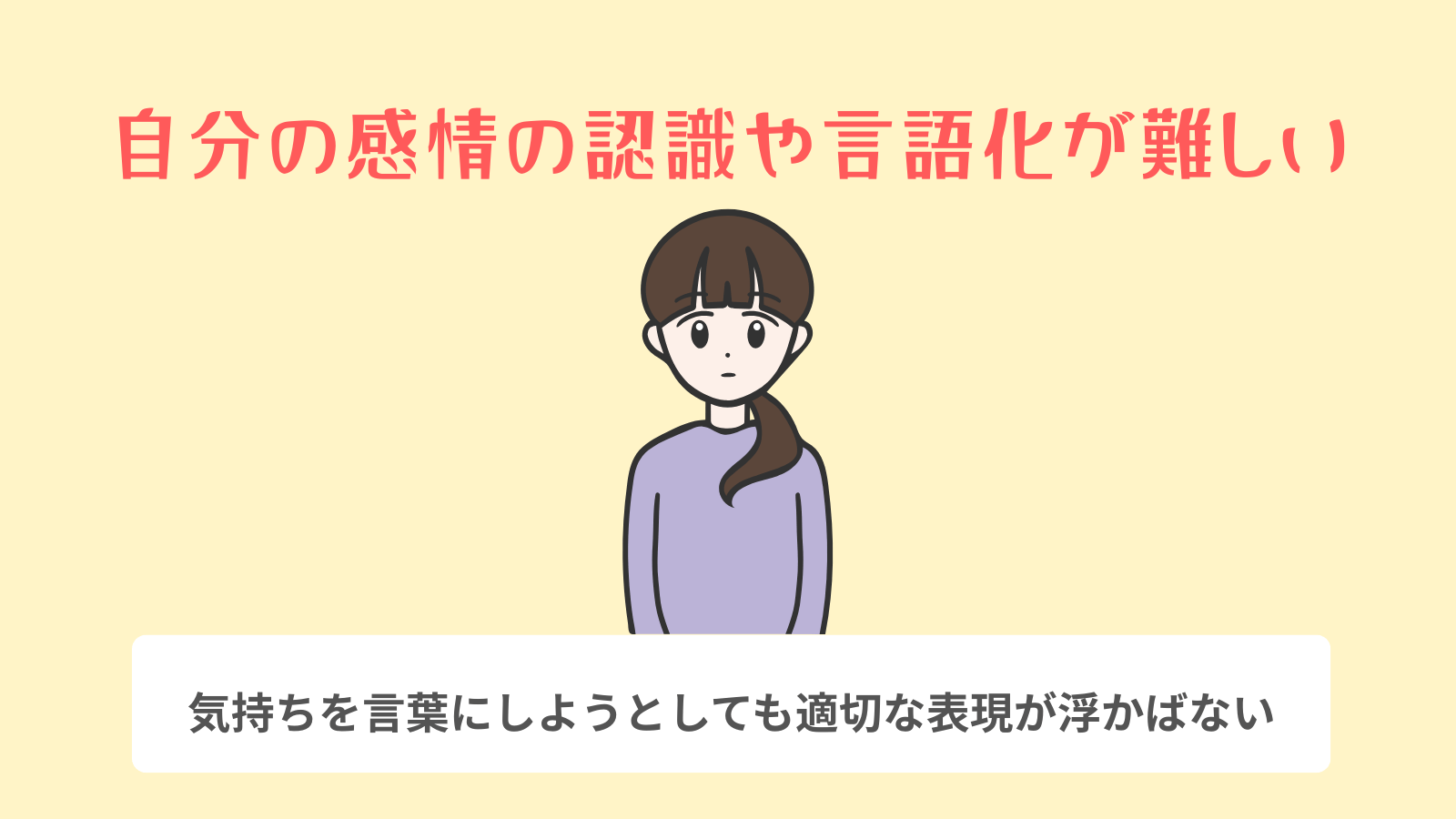 自分の感情の認識や言語化が難しい