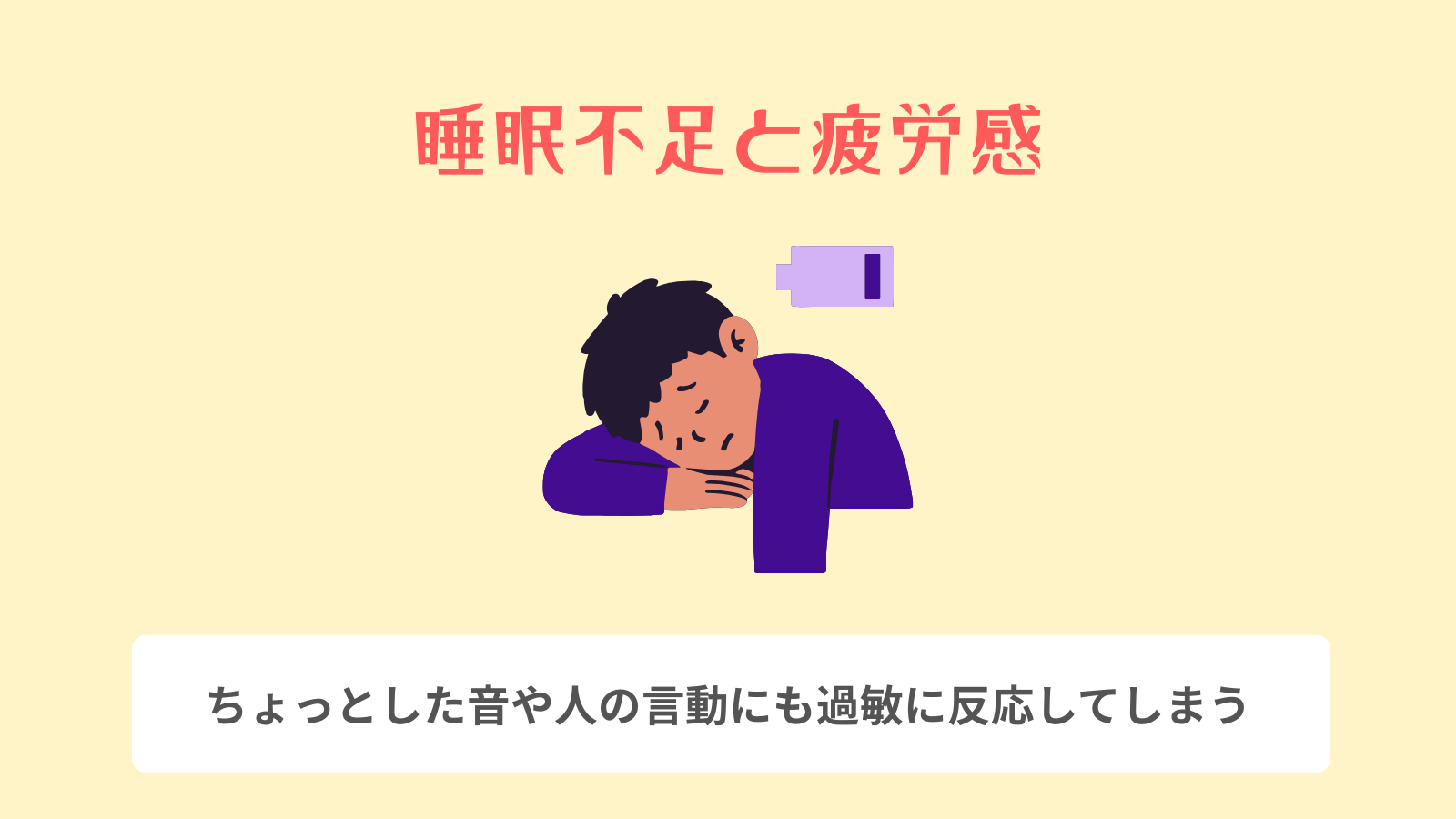睡眠不足と疲労感