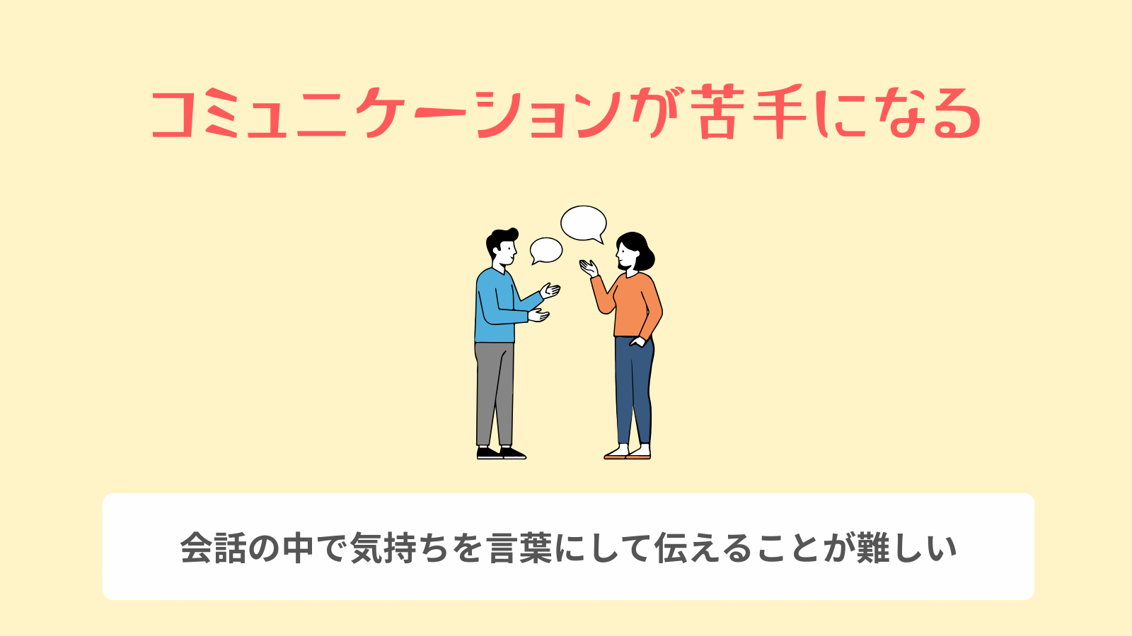 コミュニケーションが苦手になる