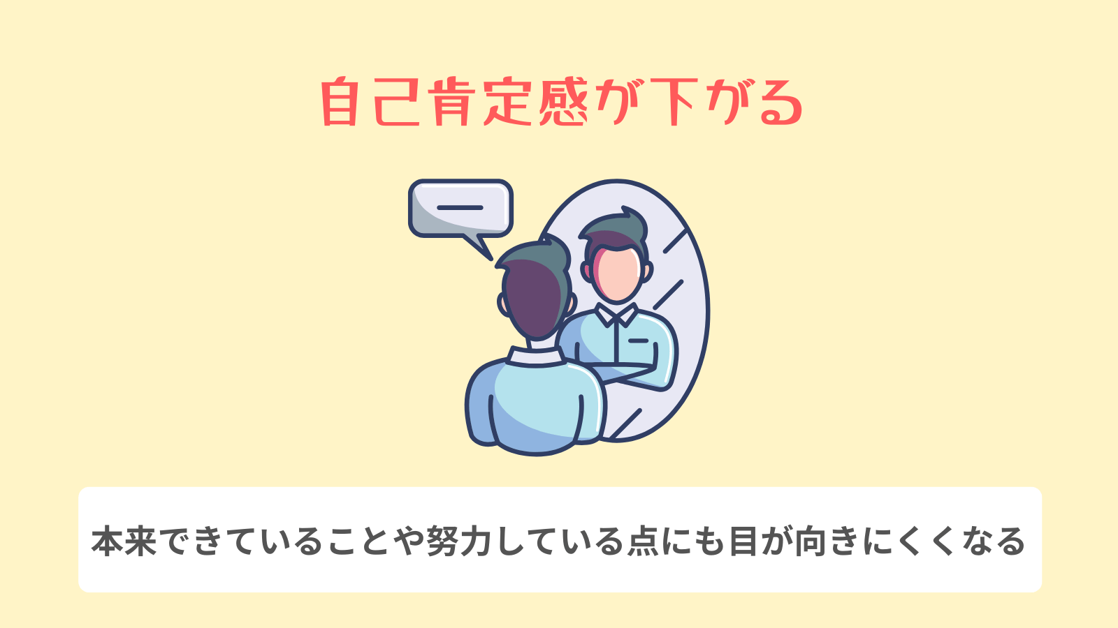 自己肯定感が下がる