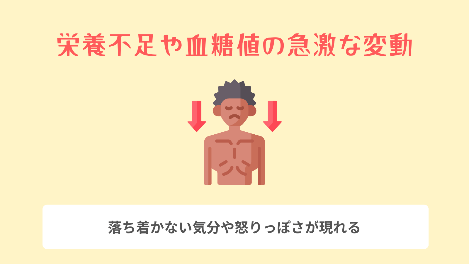 栄養不足や血糖値の急激な変動