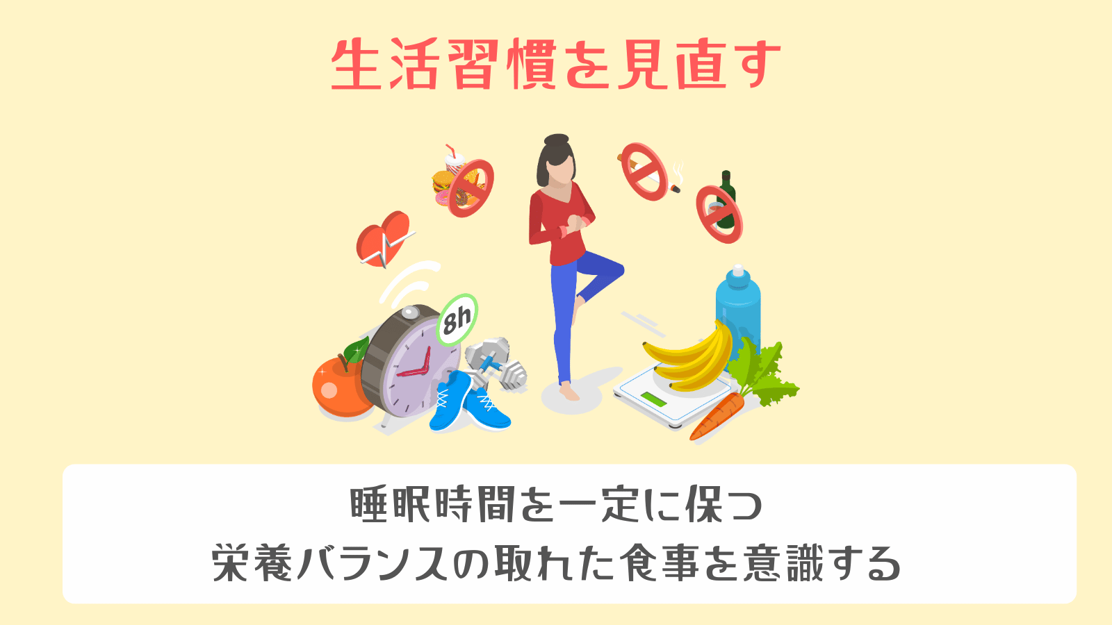 生活習慣を見直す