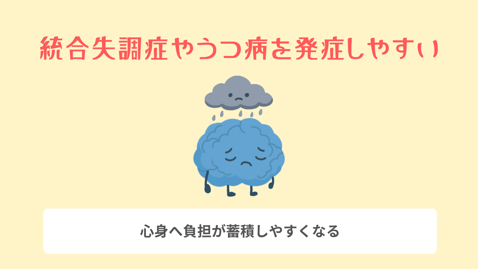 統合失調症やうつ病を発症しやすい