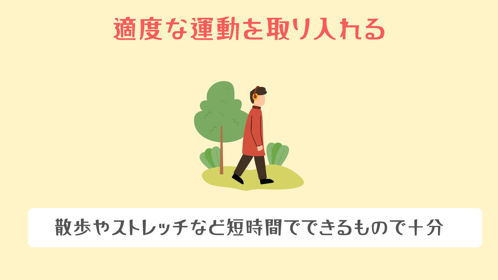 適度な運動を取り入れる