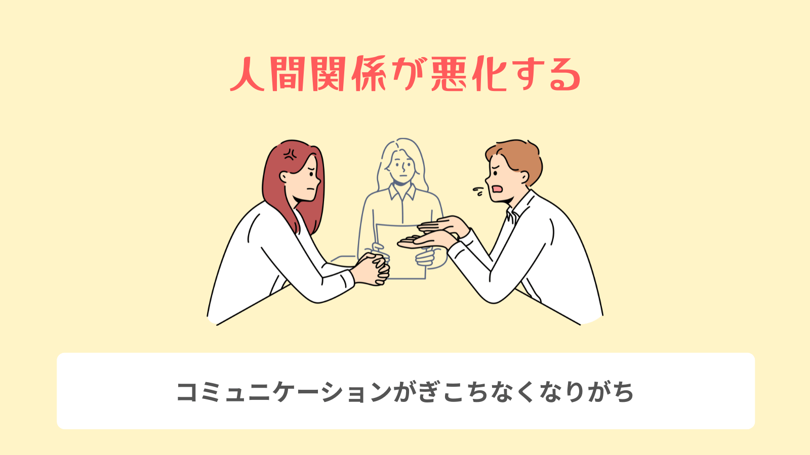 人間関係が悪化する