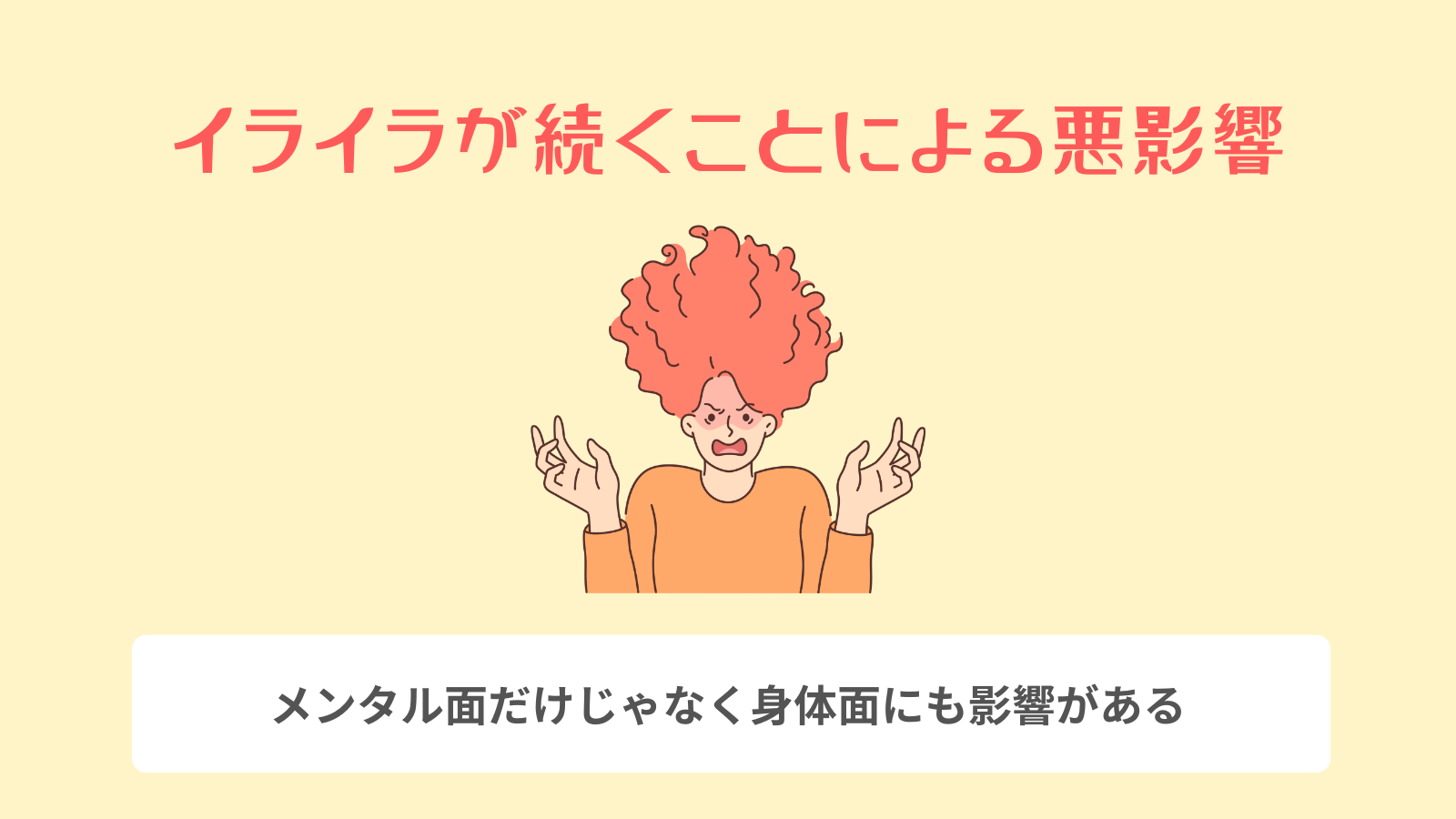 イライラが続くことによる悪影響